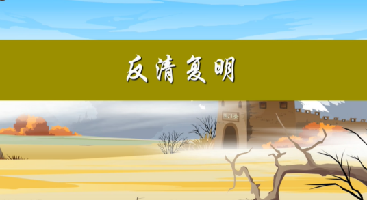 反清复明(对抗清朝政权而欲恢复明朝的运动)