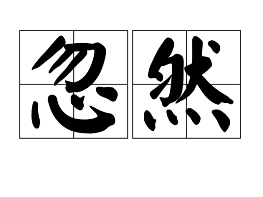 忽然（汉语词语）