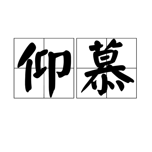 仰慕（汉语词汇）