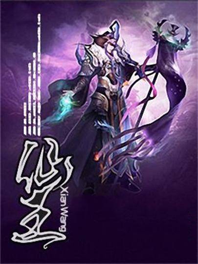 仙王(寂寞读南华创作的幻想修仙类网络小说)