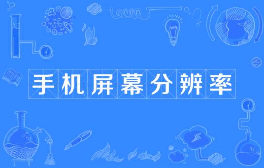 手机屏幕分辨率