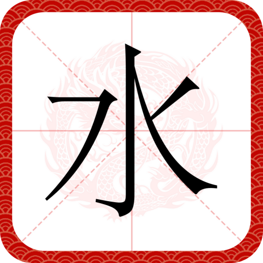 水（汉语汉字）