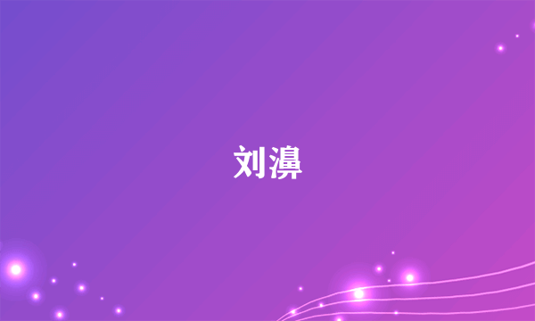刘濞