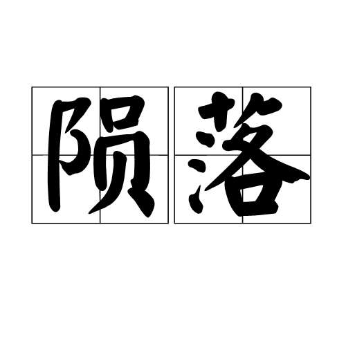 陨落(汉语词语)