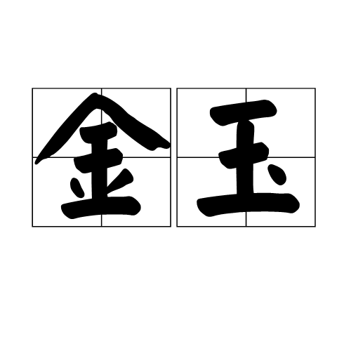 金玉（珍宝通称）