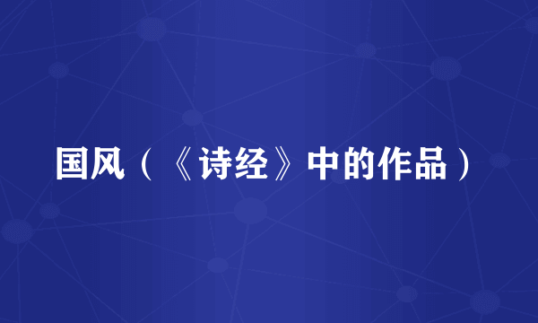 国风（《诗经》中的作品）