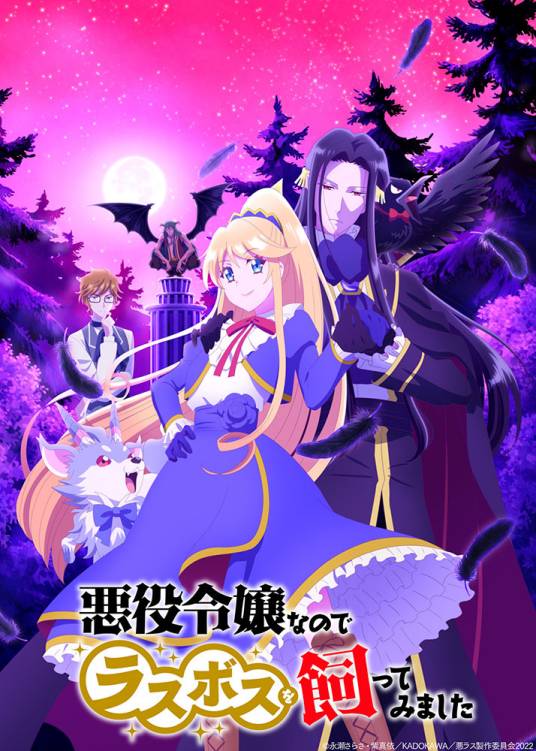因为是反派大小姐所以养了魔王（MAHO FILM改编的电视动画作品）