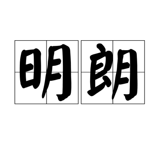 明朗（汉语词汇）