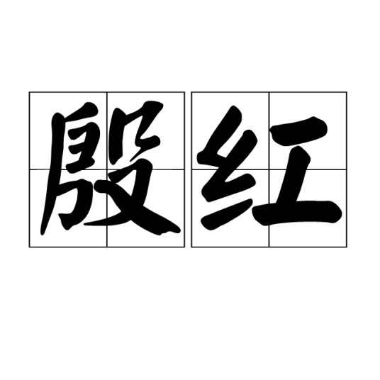 殷红（汉语词语）