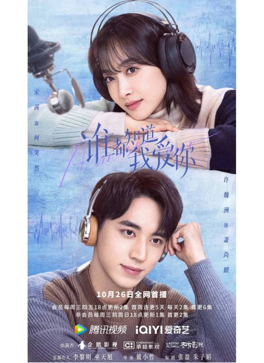 谁都知道我爱你（2022年宋茜、许魏洲主演的现代爱情剧）