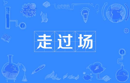 走过场（汉语词语）