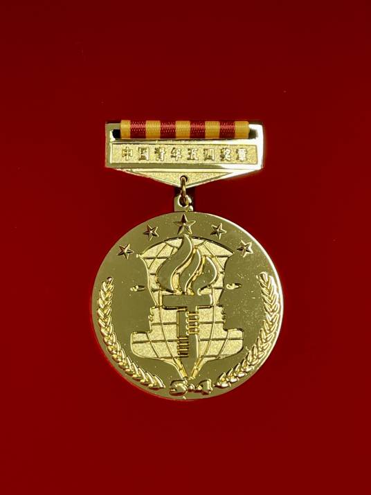 中国青年五四奖章