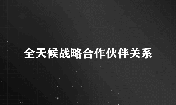 全天候战略合作伙伴关系