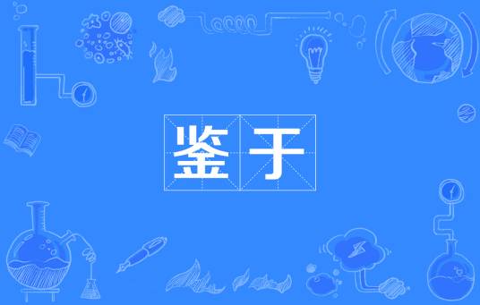 鉴于