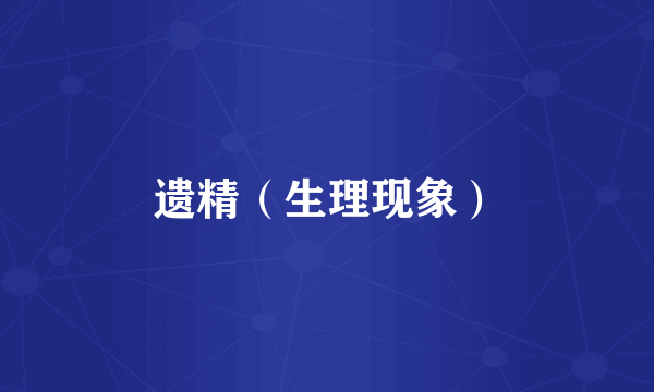 遗精（生理现象）