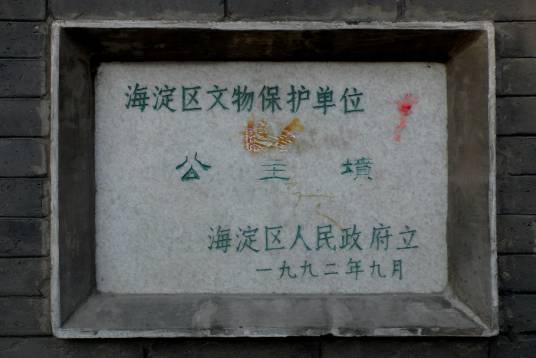 公主坟（埋葬嘉庆皇帝两位公主的坟墓）