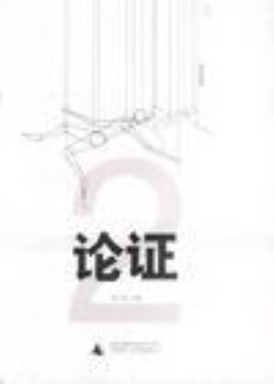 论证（汉语词语）