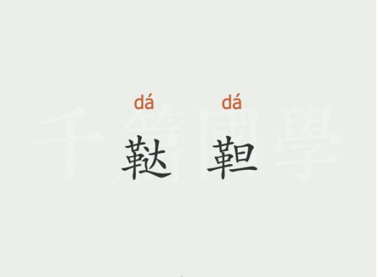 鞑靼（中国古代北方游牧民族名称）