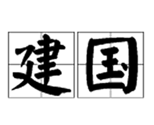 建国（汉语词语）