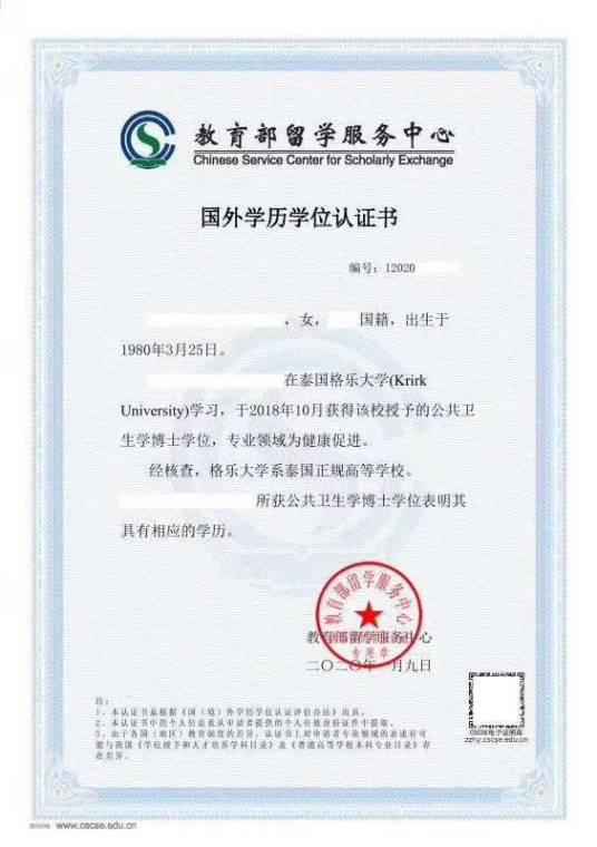 国外学历学位认证