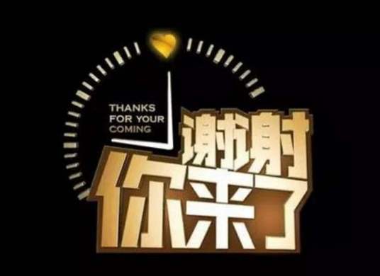 谢谢你来了