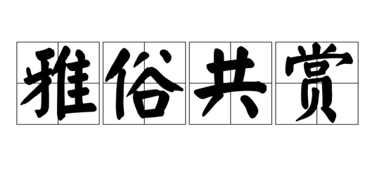 雅俗共赏（汉语成语）