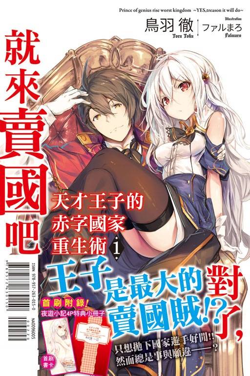 天才王子的赤字国家重生术～对了，就来卖国吧～（轻小说）