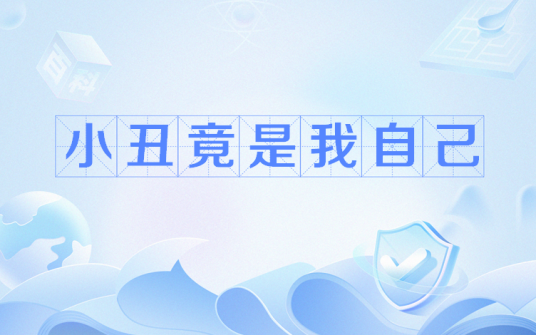 小丑竟是我自己（网络流行语）