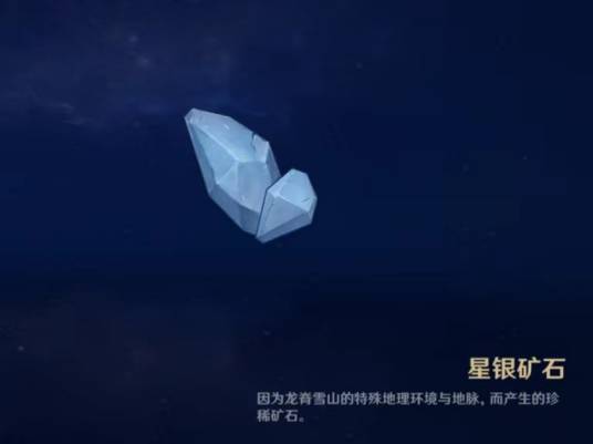 星银矿石