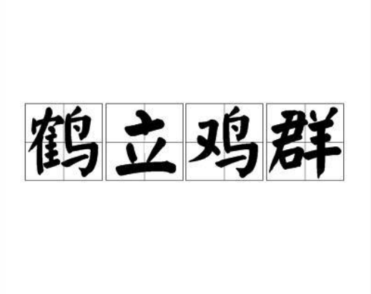 鹤立鸡群（汉语成语）