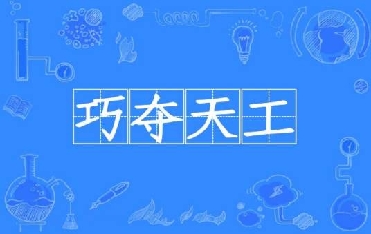 巧夺天工（汉语成语）