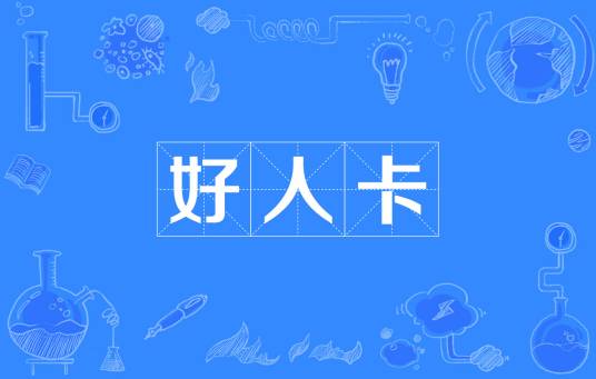 好人卡（网络流行语）