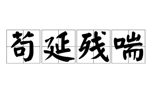 苟延残喘（成语）