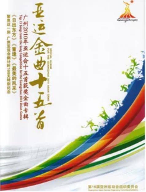 重逢（2010年孙楠、毛阿敏演唱的广州亚运会会歌）