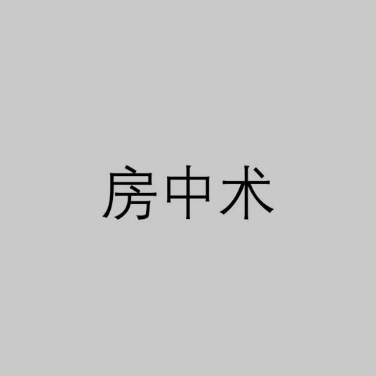 房中术（中国古代的性科学）