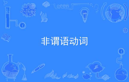 非谓语动词（在句子中不是谓语的动词）