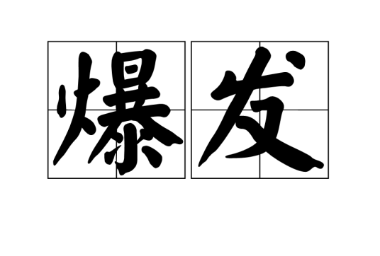 爆发（汉语词汇）