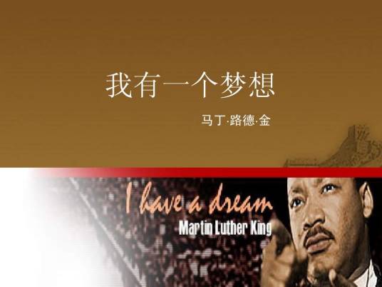 我有一个梦想（1963年马丁·路德·金发表的演讲）