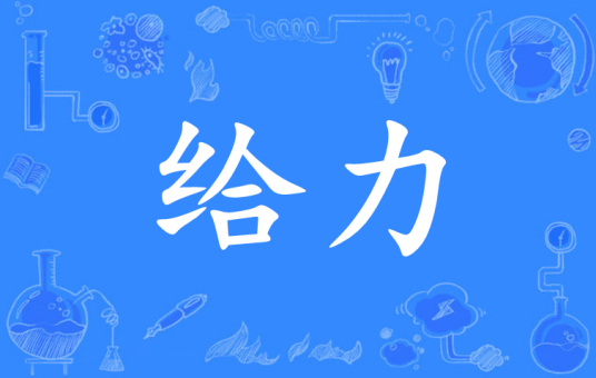 给力(网络流行语)