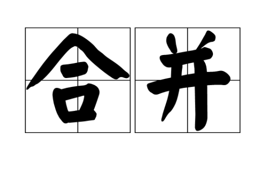 合并（词语解释）