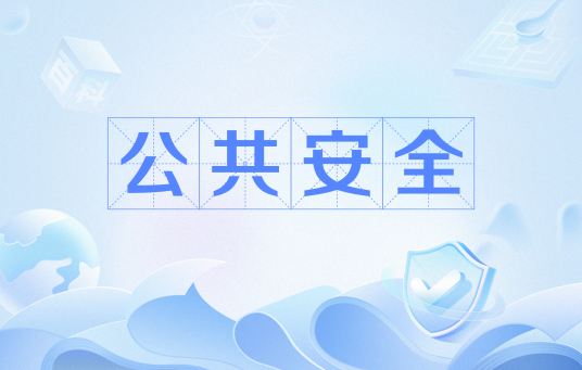 公共安全