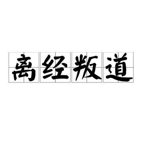 离经叛道（汉语成语）