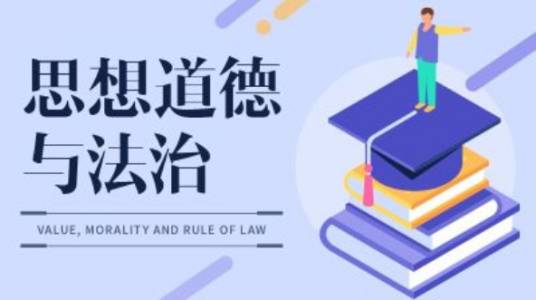 思想道德与法治（复旦大学建设的慕课）