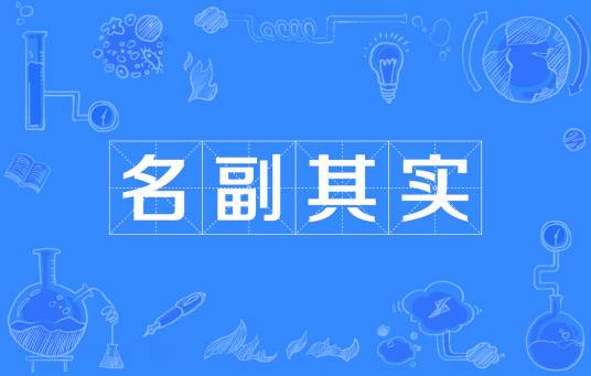 名副其实