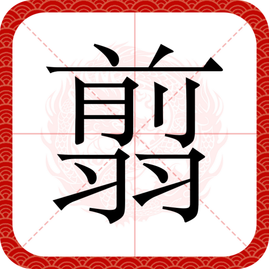 翦（汉语文字）