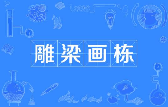 雕梁画栋（汉语成语）