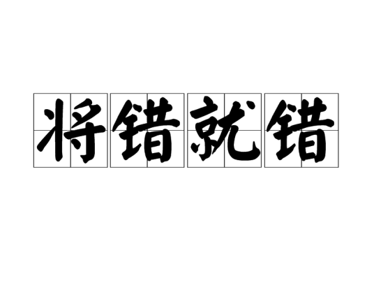 将错就错（成语）