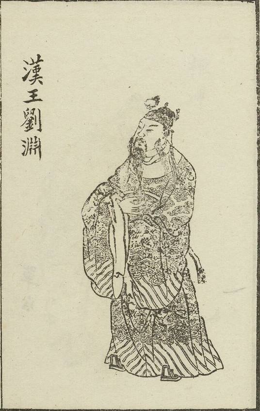 刘渊（汉赵开国皇帝）