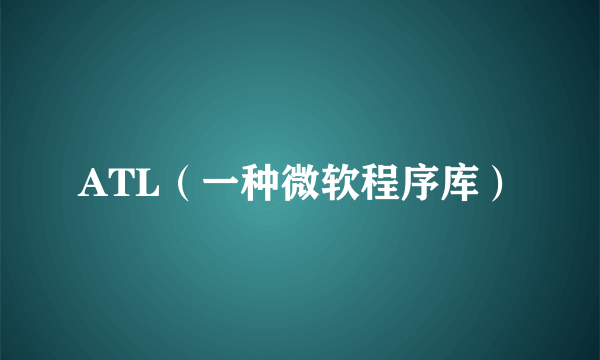 ATL（一种微软程序库）