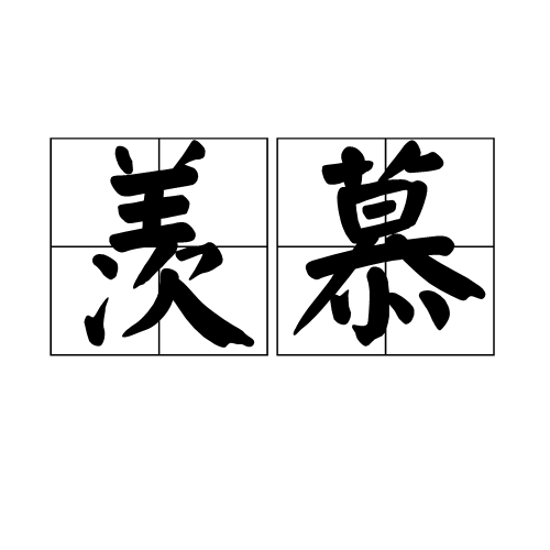 羡慕（汉语词语）